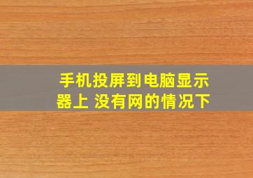 手机投屏到电脑显示器上 没有网的情况下